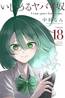 【即購入禁止】いじめるヤバイ奴／中村なん Amazon.co.jp: 中村なん: 本、バイオグラフィー、最新アップデート